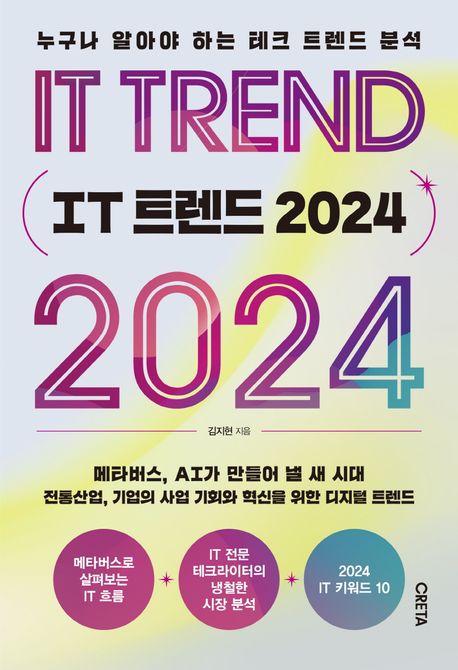IT 트렌드 <strong style='color:#496abc'>2024</strong> (누구나 알아야 하는 테크 트렌드 분석)