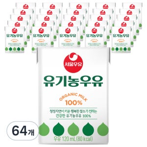 서울우유 유기농 멸균우유 120ml 64개입 국산 HACCP K-MILK 실온보관 흰우유  아기 어린이 간식 유제품