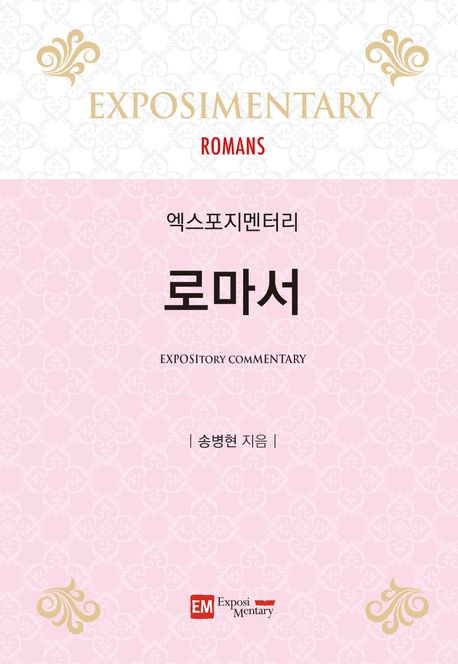 (엑스포지멘터리) 로마서 = Romans