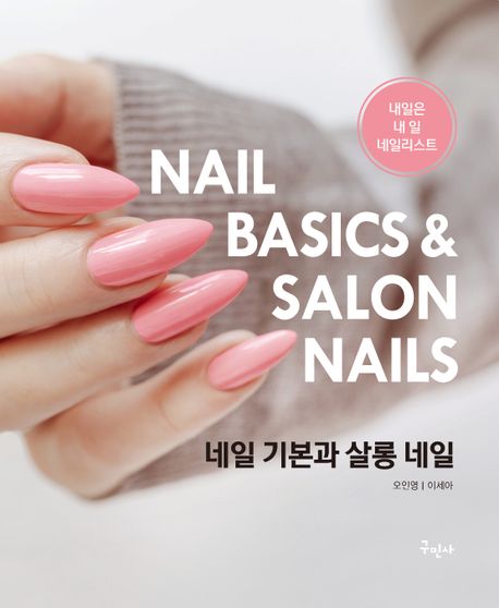 네일 기본과 살롱 네일 : 내일은 내 일, 네일리스트(nailist) = Nail basics & salon nails