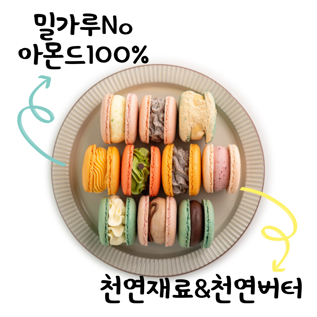밀가루프리 천연재료 아몬드 글루텐프리 마카롱