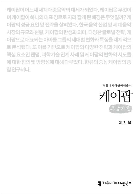 케이팝(큰글자책)