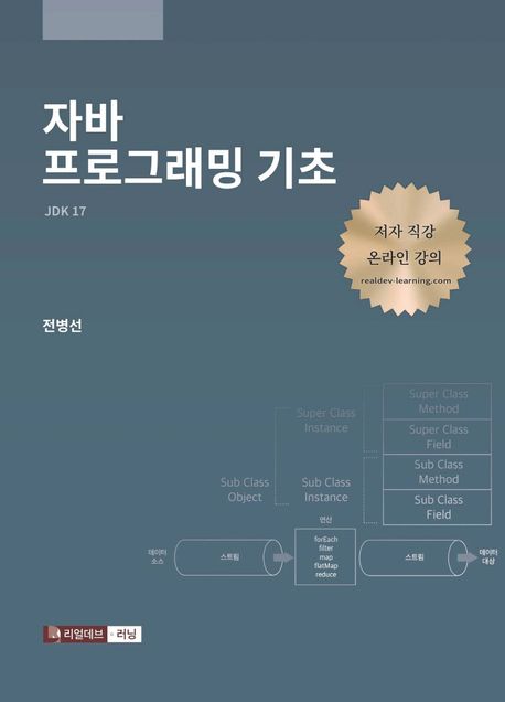 자바 프로그래밍 기초 (JDK 17(유료 온라인 강의))