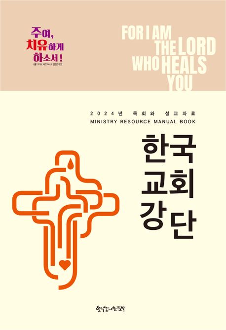 2024 목회와 설교자료 한국교회강단 (주여, 치유하게 하소서!)