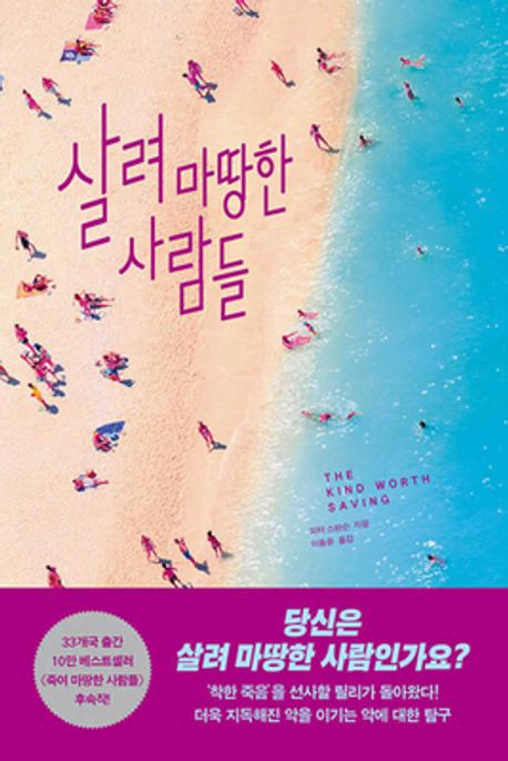 살려 마땅한 사람들 표지