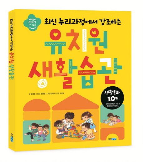(최신 누리과정에서 강조하는) 유치원 생활습관  : 생활동화 10편