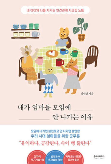 내가 엄마들 모임에 안 나가는 이유 (내 아이와 나를 지키는 인간관계 시크릿 노트) 표지