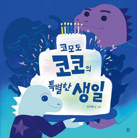 코모도코코의특별한생일