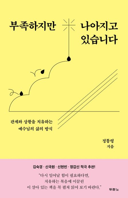 부족하지만 나아지고 있습니다 : 관계와 상황을 치유하는 예수님의 삶의 방식