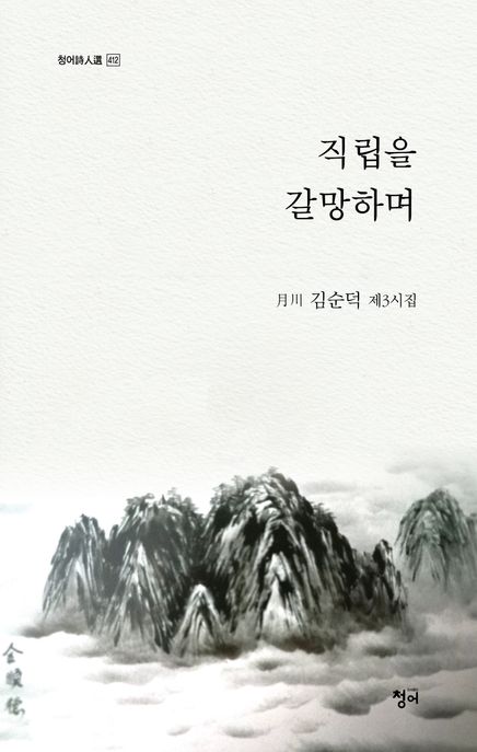 직립을 갈망하며 : 김순덕 시집
