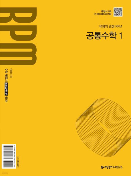 개념원리 RPM 고등 공통수학 1(2025) (2022개정 교육 과정 반영)