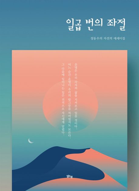 일곱 번의 좌절  : 정동우의 자전적 에세이집