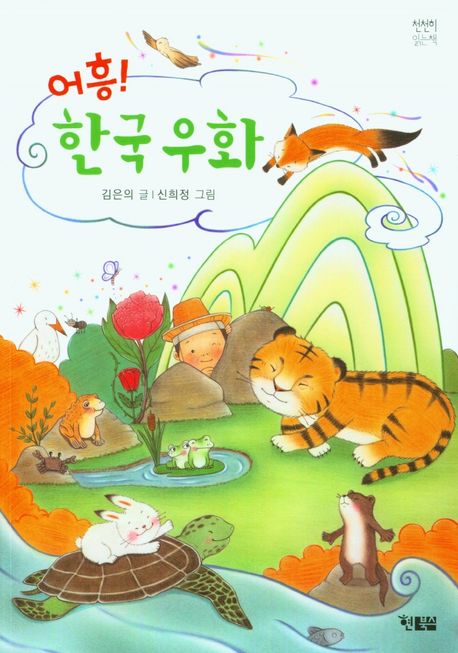어흥! 한국 우화 