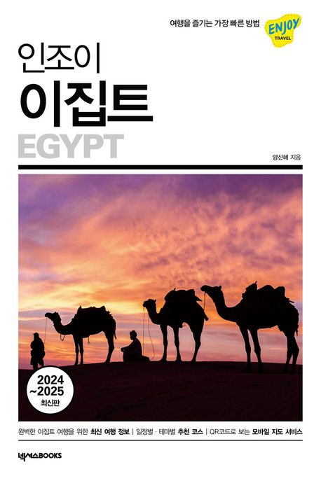 인조이 이집트(2024~2025) (여행을 즐기는 가장 빠른 방법) 표지
