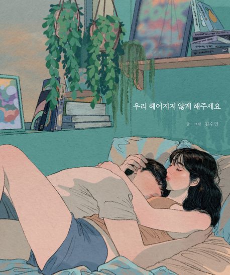 우리 헤어지지 않게 해주세요