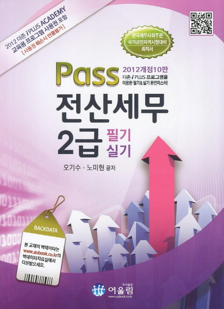 (Pass) 전산세무 2급 : 필기 실기 = Computerized tax accounting qualification / 오기수 ; 노...