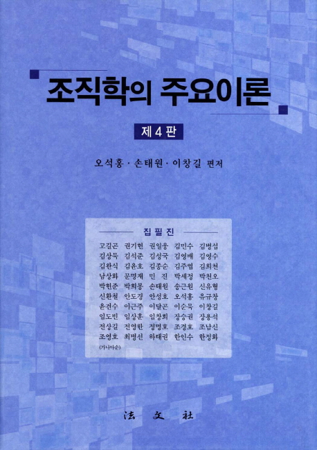 조직학의 주요이론 / 오석홍  ; 손태원  ; 하태권 [편]저