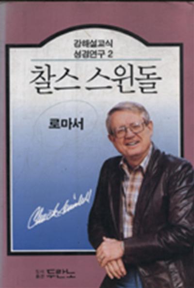 로마서 / 찰스 스윈돌 지음 ; 권달천 옮김