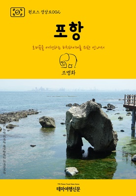 포항 - [전자책] : 호미곶을 여행하는 히치하이커를 위한 안내서