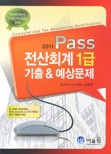 (Pass)전산회계 1급 기출 & 예상문제 = Computerized tax accounting qualification / 오기수 ; ...