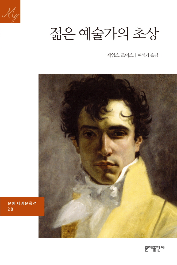 젊은 예술가의 초상 - [교보 전자책]