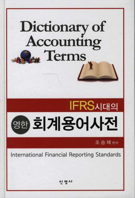 (IFRS 시대의) 영한 회계용어사전 = Dictionary of accounting terms