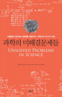 과학의 미해결문제들 - [전자책] = Unsolved problems in science  : 대멸종의 원인에서 블랙홀 관찰까지, 과학사의 12가지 미제