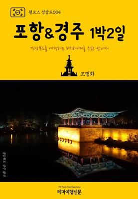 포항 & 경주 1박2일 - [전자책] : 경상북도를 여행하는 히치하이커를 위한 안내서