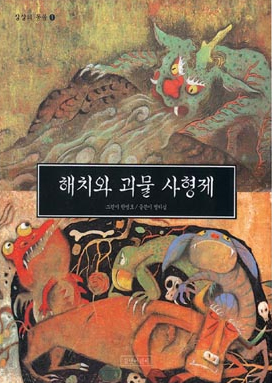해치와 괴물 사형제