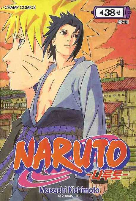 나루토 = Naruto. 제38권