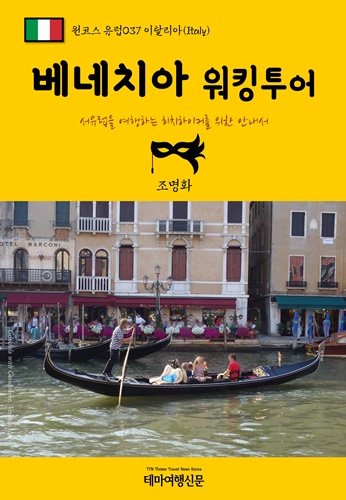 베네치아 워킹투어 - [전자책]  : 서유럽을 여행하는 히치하이커를 위한 안내서