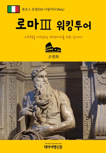 로마. 3 - [전자책]  : 워킹투어