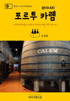 원코스 포르투갈022 포르투 와이너리 카렘 대항해시대를 여행하는 히치하이커를 위한 안내서 (1 Course Portugal022 Porto Winery C&amp;#225;lem The Hitchhiker&#039;s Guide to Western Europe)