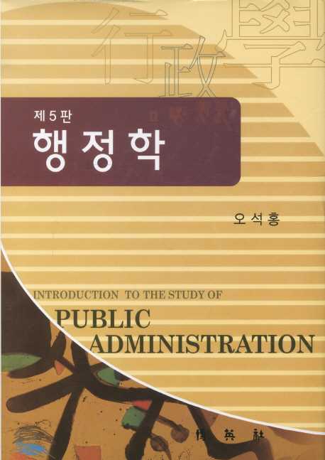 행정학 = Introduction to the study of public administration