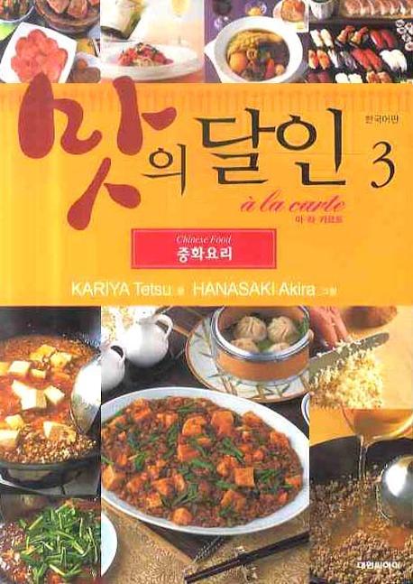 맛의 달인 아 라 카르트. 3 : 중화요리