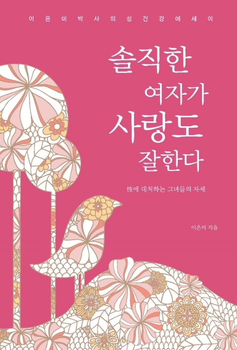 솔직한 여자가 사랑도 잘한다 - [전자책]  : 性에 대처하는 그녀들의 자세