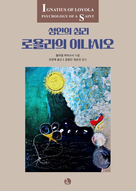 로욜라의 이냐시오 (성인의 심리)