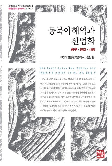 동북아해역과산업화:항구·원조·사람=NortheastAsiansearegionandindustrializationports,aid,people