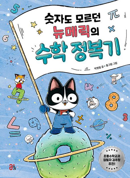 (숫자도 모르던 뉴메릭의) 수학 정복기 표지