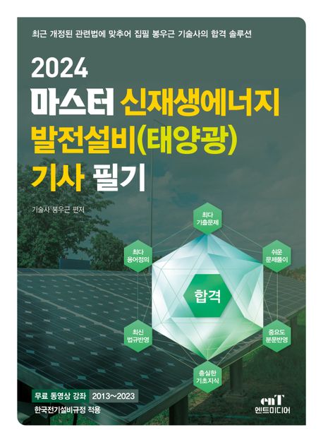 2024 마스터 신재생에너지 발전설비(태양광) 기사 필기 (최근 개정된 관련법에 맞추어 집필 봉우근 기술사의 합격 솔루션)