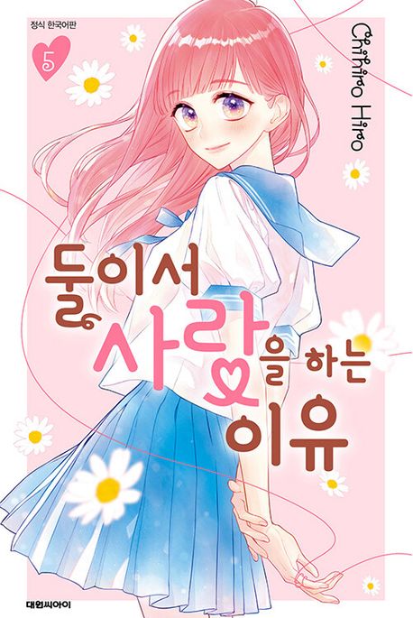 둘이서 사랑을 하는 이유