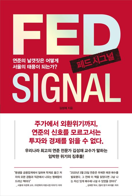 페드 시그널= Fed signal: 연준의 날갯짓은 어떻게 서울의 태풍이 되는가? 표지