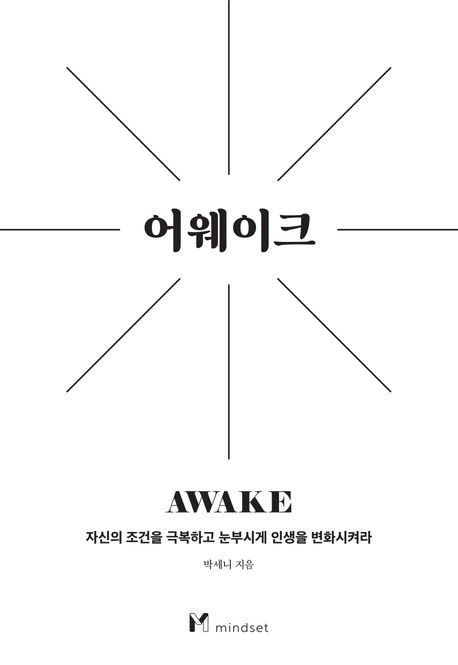 어웨이크 = Awake : 자신의 조건을 극복하고 눈부시게 인생을 변화시켜라