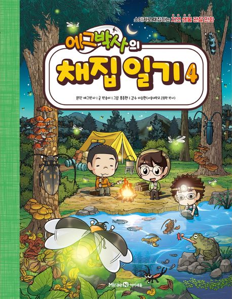 (에그박사의)채집 일기: 스티커로 채집하는 자연 생물 관찰 만화. 4 표지