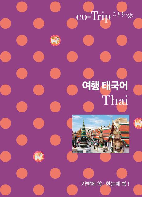 여행 태국어 표지