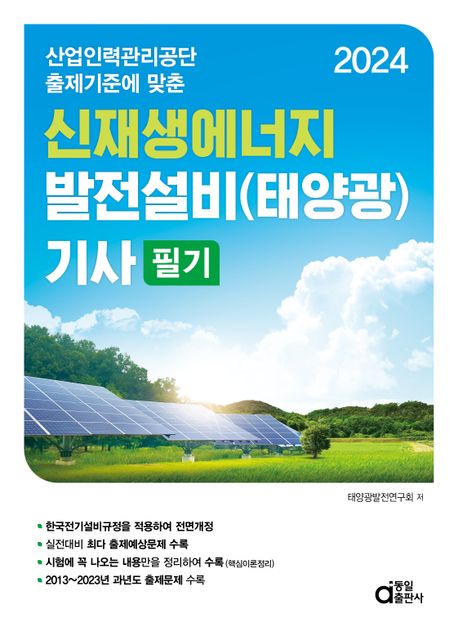 2024 신재생에너지 발전설비(태양광) 기사 필기 (산업인력관리공단 출제기준에 맞춘)