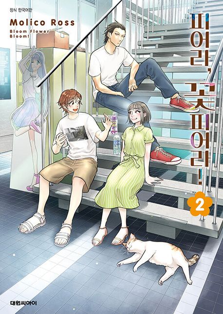 피어라, 꽃 피어라!