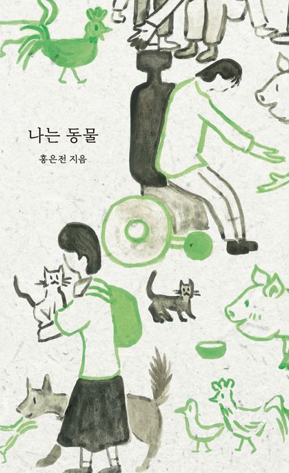 나는 동물 표지