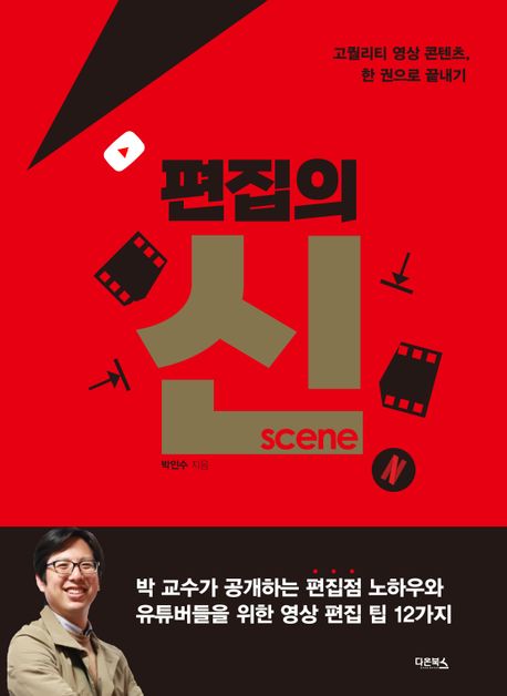 편집의 신(scene) : 고퀄리티 영상 콘텐츠, 한 권으로 끝내기 / 박인수 지음