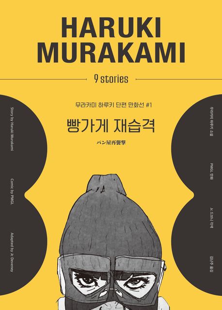 무라카미 하루키 단편 만화선. 1 : 빵가게 재습격